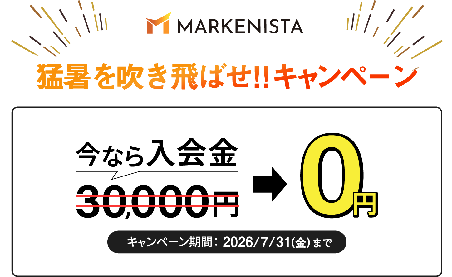 猛暑を吹き飛ばせ!!キャンペーン。今なら入会金が0円。2026年7月15日から2026年7月31日まで。