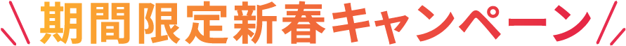 期間限定新春キャンペーン