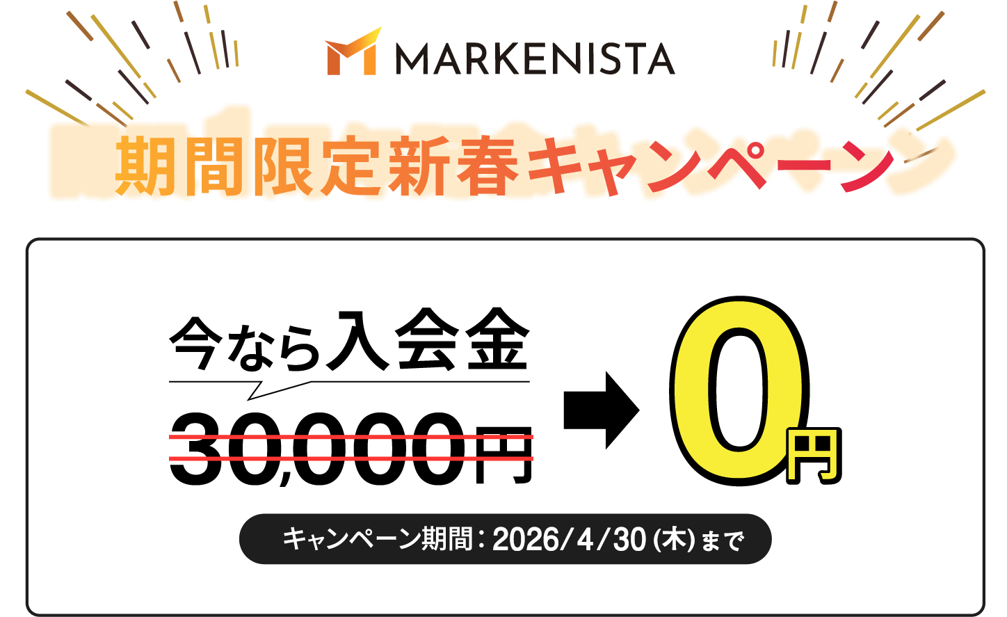 期間限定新春キャンペーン。今なら入会金が0円。2026年4月16日から2026年4月30日まで。