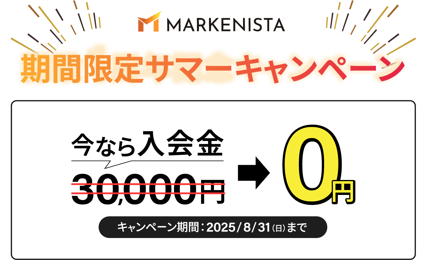 期間限定サマーキャンペーン。今なら入会金が0円。2025年7月28日から8月31日まで。
